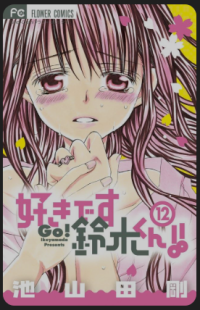 Image of I Love You, Suzuki kun!! 12